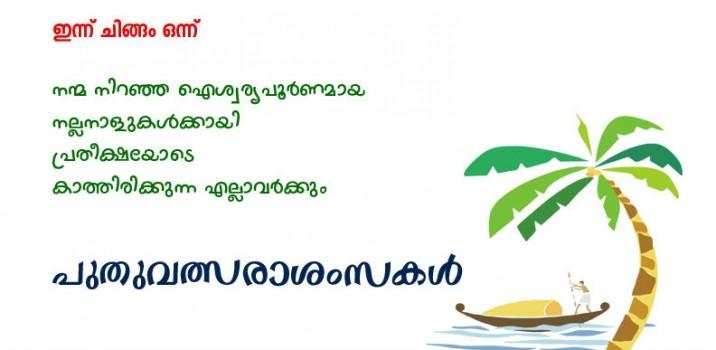 Chingam is the first month of Malayalam calender. Here is the Malayalam New Year: Chingam 1 Quotes, wishes, Picture Greetings.
