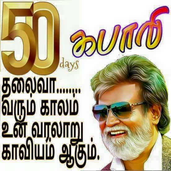 Rajinikanth 'Kabali' completes 50 days. Rajinikanth,superstar rajinikanth,Kabali,kabali 50 days,Kabali 50 days poster,Kabali poster,radhika apte
