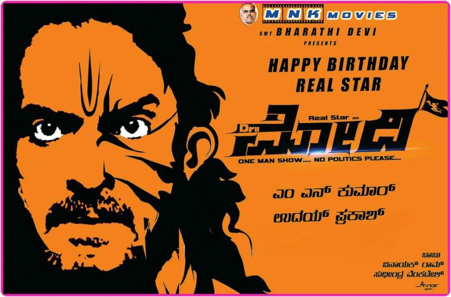 Real Star Upendra's new movie Dr Modi first look poster revealed on the occasion of Prime Minister Narendra Modi's birthday on 17th September. Dr Modi is an upcoming Kannada movie directed by Auto Raja fame Udaya Prakash and produced by Bharathi Devi under the MNK movies banner. Upendra,Upendra as Dr Modi,Dr Modi first look poster,Dr Modi first look,Dr Modi poster,Upendra as Modi,Upendra new movie,Udaya Prakash