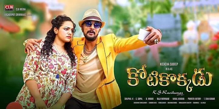 Kiccha Sudeep's Blockbuster Kannada movie Kotigobba 2 will be dubbed into Telugu as Kotikokkadu. Kiccha Sudeep,Sudeep,Kotikokkadu,Kotikokkadu poster,Kotigobba 2,Kotigobba 2 in Telugu,Kotikokkadu pics,Kotikokkadu images,Kotikokkadu photos,Kotikokkadu stills,Kotikokkadu pictures