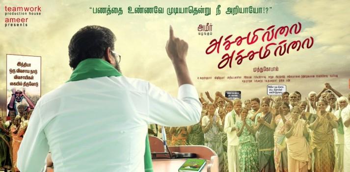 Music composer Yuvan Shankar Raja unveils Ameer's Achamillai Achamillai first look poster.