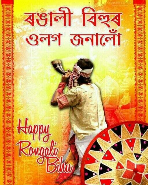 Happy Bohag (Rangali) Bihu 2017: Best quotes, messages, wishes, picture greetings to share with friends. Happy Bohag,Happy Rangali,Happy Bihu,Assam new year,Bohag Bihu,Rangali Bihu,Bohag Bihu greetings,Bohag Bihu quotes,Bohag Bihu wishes,Bohag Bihu poster