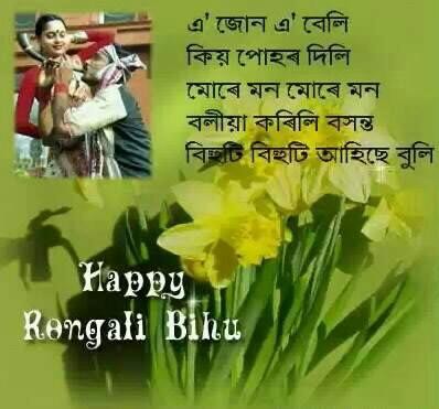 Happy Bohag (Rangali) Bihu 2017: Best quotes, messages, wishes, picture greetings to share with friends. Happy Bohag,Happy Rangali,Happy Bihu,Assam new year,Bohag Bihu,Rangali Bihu,Bohag Bihu greetings,Bohag Bihu quotes,Bohag Bihu wishes,Bohag Bihu poster