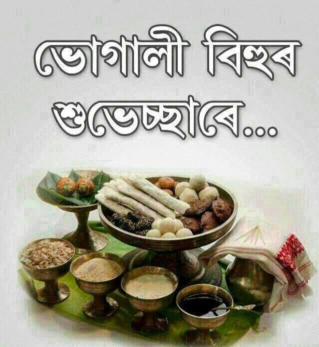 Happy Bohag (Rangali) Bihu 2017: Best quotes, messages, wishes, picture greetings to share with friends. Happy Bohag,Happy Rangali,Happy Bihu,Assam new year,Bohag Bihu,Rangali Bihu,Bohag Bihu greetings,Bohag Bihu quotes,Bohag Bihu wishes,Bohag Bihu poster