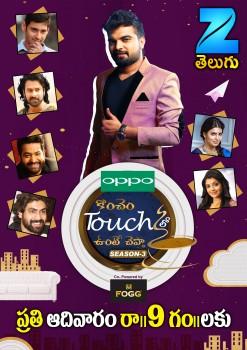 Zee Telugu’s iconic celebrity talk show ‘Koncham Touch Lo Unte Chepta’ kick-started its 3rd season and how! The first episode has none other than Bhallaladeva aka Rana Daggubati as the guest. This only shows what people can expect form this season as the show proceeds. The show which became a talking point for its host Pradeep Machiraju and his experiments with the lesser known facts about the stars garnered a lot of buzz and has become one of the most awaited shows on Telugu television. Koncham Touch Lo Unte Chepta is also one of the very few shows where the audience kept demanding for the next season to start. The show has seen many Tollywood stars and has covered most of the contemporary actors. But having said that, there are so many stars who have raised in the last two years and it will be amazing to watch them and their stories getting unveiled. The first episode is going to be telecast on Sunday, 30th April at 9 PM and will continue to air at the slot from the coming week. Stay tuned for more updates.