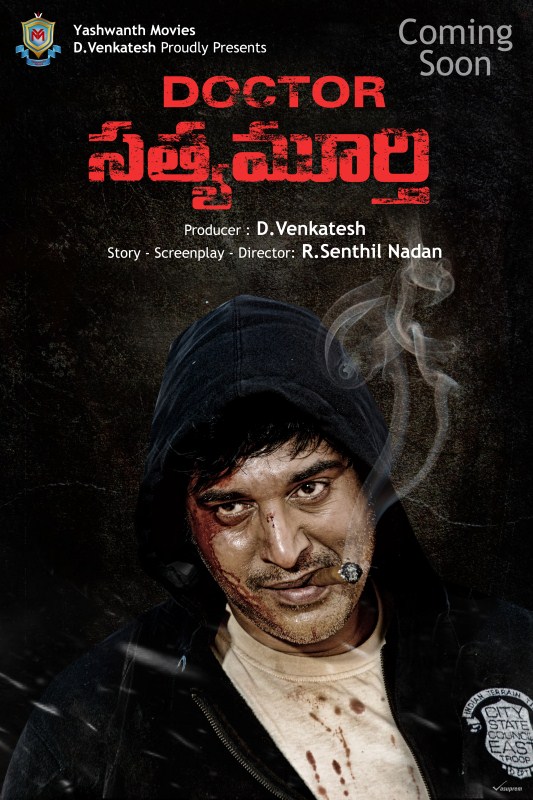 Senior actor Rahman, who was seen in several Telugu films had made banging comeback as lead actor with D-16 which went onto become a super hit in Tamil as well as Telugu. In fact, the crime thriller film was a much bigger hit in Telugu than the Telugu version and had also won critical accolades here. It provided fame and popularity to Rahman among Telugu audiences. Rahman was appreciated for his power-packed performance as a sincere police officer. Thus, there is enough of curiosity on his upcoming film. Rahman,actor Rahman,Dr Satyamurthy first look poster,Dr Satyamurthy first look,Dr Satyamurthy poster,Dr Satyamurthy movie poster,D-16