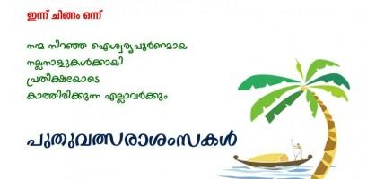 Malayalam New Year,Malayalam New Year 2017,Chingam 1,Chingam 1 2017,chingam 1 greetings,chingam 1 wishes,Chingam 1 quotes,Chingam 1 wishes,Chingam 1 pics,Chingam 1 images,Chingam 1 photos,Chingam 1 stills