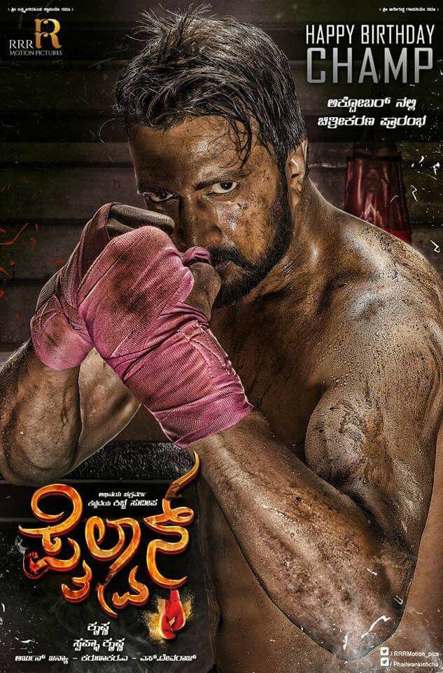 Actor Sudeep will be seen playing a boxer and wrestler in upcoming Kannada action-thriller "Phailwan", which is slated to roll from October, according to its director Krishna. In the first look poster of the film released on Saturday, on the occasion of Sudeep's 43rd birthday, he looks every inch a boxer and wrestler. Kiccha Sudeep,Sudeep,Phailwan first look poster,Phailwan first look,Phailwan poster,Phailwan movie poster,Phailwan,Sudeep as Phailwan,Sudeep's Phailwan