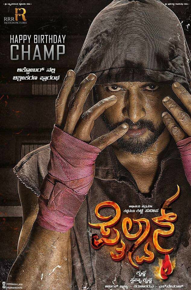 "We commence shooting from October. We are waiting for him (Sudeep) to wrap up ‘Villain'. This will be an intense film and Sudeep will be seen playing a fighter who mixes boxing and wrestling, two different styles of fighting," Krishna told IANS. Kiccha Sudeep,Sudeep,Phailwan first look poster,Phailwan first look,Phailwan poster,Phailwan movie poster,Phailwan,Sudeep as Phailwan,Sudeep's Phailwan