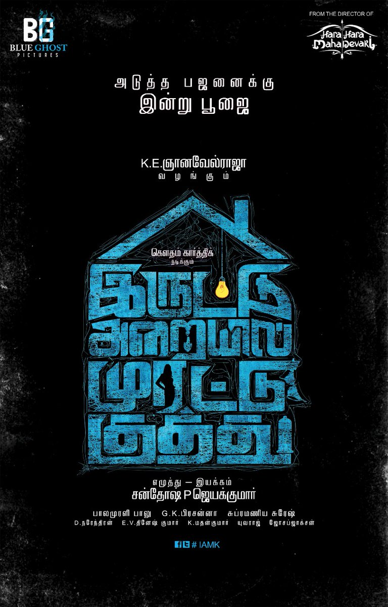 Movie directed by Santhosh Peter Jayakumar. Iruttu Araiyil Murattu Kuthu,Iruttu Araiyil Murattu Kuthu poster,Iruttu Araiyil Murattu Kuthu title poster,Gautham Karthik,Oviya