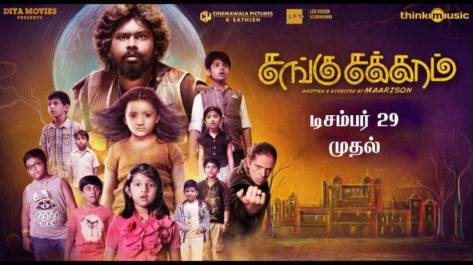 Sangu Chakkaram is an upcoming Tamil Fantasy horror comedy film directed by Maarison. Dhilip Subbarayan,Gheetha,Sangu Chakkaram,Sangu Chakkaram release poster,Sangu Chakkaram review,Sangu Chakkaram movie review