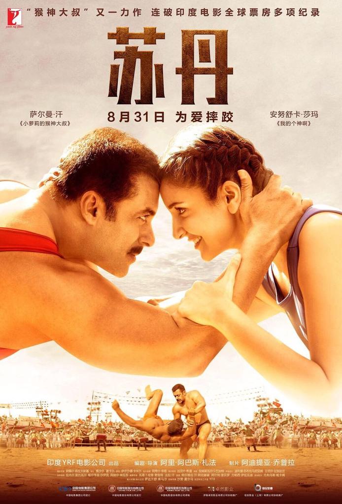Salman Khan-Anushka Sharma's Sultan movie poster Salman Khan-Anushka Sharma,Salman Khan and Anushka Sharma,Salman Khan,Anushka Sharma,Salman Khan Sultan,Salman Khan Sultan in China,Sultan in China,Sultan release in China