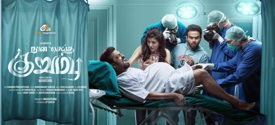 Naan Seidha Kurumbu movie poster Chandran,Anju Kurian,Chandran and Anju Kurian,Naan Seidha Kurumbu,Naan Seidha Kurumbu first look poster,Naan Seidha Kurumbu first look,Naan Seidha Kurumbu poster,Naan Seidha Kurumbu movie poster